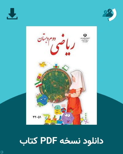 دانلود کتاب ریاضی (کم توان ذهنی - کم بینا) - دوم 1404 - 1405 (نسخه PDF)