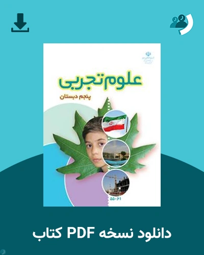 دانلود کتاب علوم تجربی (با کم توانی ذهنی) - پنجم 1404 - 1405 (نسخه PDF)