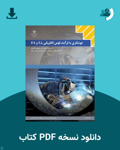 دانلود کتاب جوشکاری با فرآیند قوس الکتریکی E8,E9 1404 - 1405 (نسخه PDF)