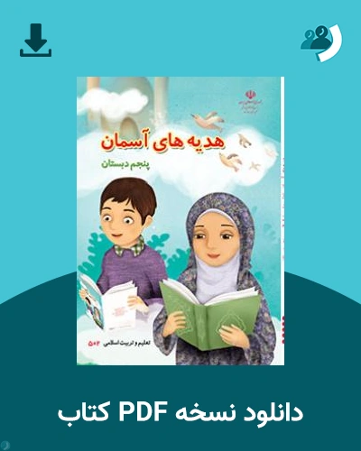 دانلود کتاب هدیه های آسمان (پنجم) 1404 - 1405 (نسخه PDF)