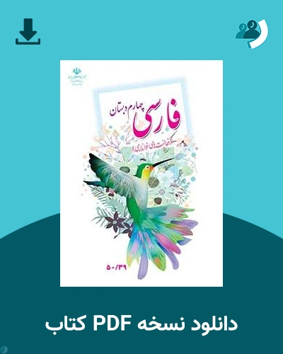دانلود کتاب فارسی (فعالیت های خوانداری) - کم توان ذهنی-کم بینا - چهارم 1404 - 1405 (نسخه PDF)
