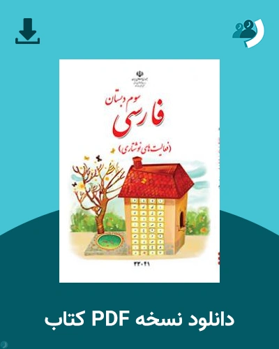 دانلود کتاب فارسی (فعالیت های نوشتاری) - کم توان ذهنی-کم بینا - سوم 1404 - 1405 (نسخه PDF)