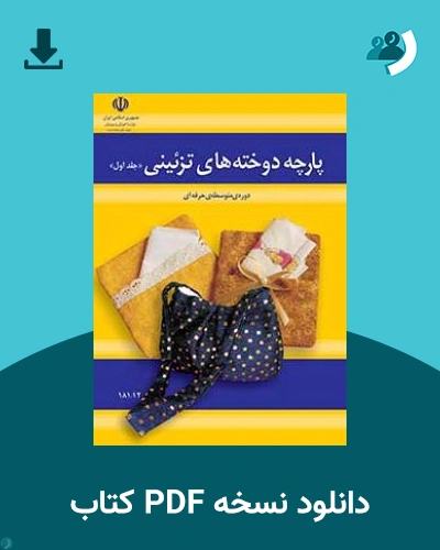 دانلود کتاب پارچه دوخته های تزیینی 1404 - 1405 (نسخه PDF)