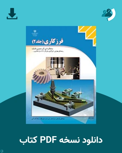 دانلود کتاب فرزکاری جلد دوم 1404 - 1405 (نسخه PDF)