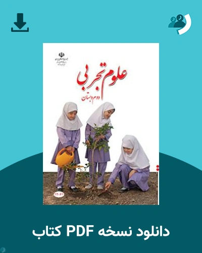 دانلود کتاب علوم تجربی (کم بینا) - دوم 1404 - 1405 (نسخه PDF)