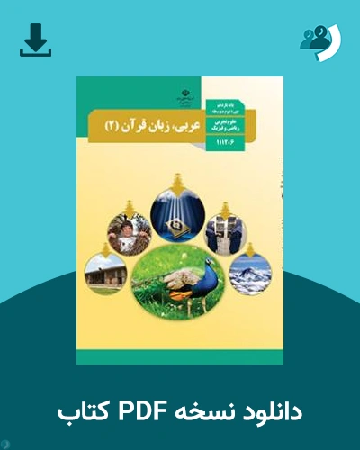 دانلود کتاب عربی، زبان قرآن (2) 1404 - 1405 (نسخه PDF)