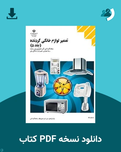 دانلود کتاب تعمیر لوازم خانگی گردنده جلد 5 1404 - 1405 (نسخه PDF)