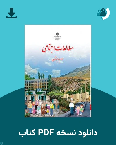 دانلود کتاب مطالعات اجتماعی (کم بینا) - سوم 1404 - 1405 (نسخه PDF)