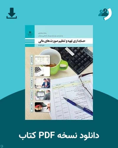 دانلود کتاب حسابداری تهیه و تنظیم صورت های مالی 1404 - 1405 (نسخه PDF)