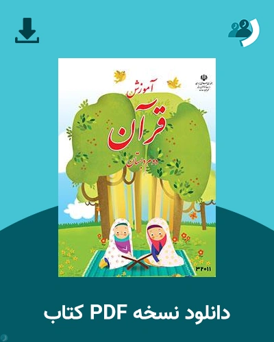 دانلود کتاب آموزش قرآن (کم توان ذهنی - کم بینا) - دوم 1404 - 1405 (نسخه PDF)