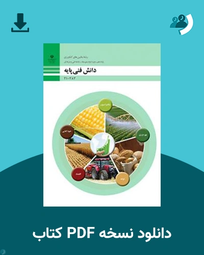 دانلود کتاب دانش فنی پایه - ماشین های کشاورزی 1404 - 1405 (نسخه PDF)