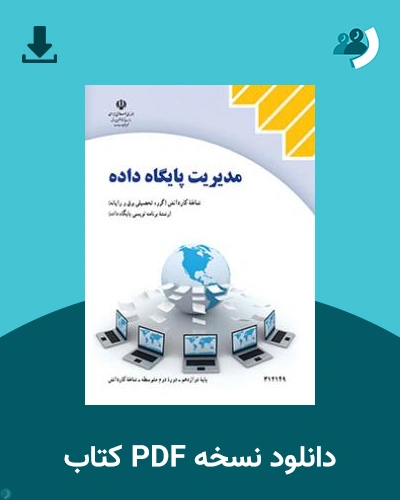 دانلود کتاب مدیریت پایگاه داده 1404 - 1405 (نسخه PDF)