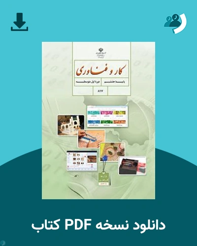 دانلود کتاب کار و فناوری (هشتم) 1404 - 1405 (نسخه PDF)