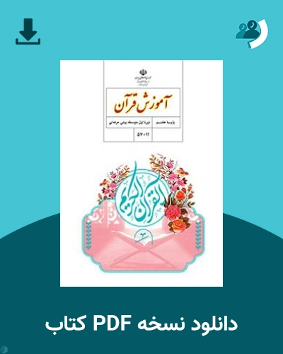 دانلود کتاب آموزش قرآن - استثنایی (هفتم) 1404 - 1405 (نسخه PDF)