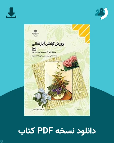 دانلود کتاب پرورش گیاهان آپارتمانی 3 1404 - 1405 (نسخه PDF)