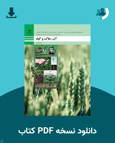 دانلود کتاب آب، خاک و گیاه 1404 - 1405 (نسخه PDF)