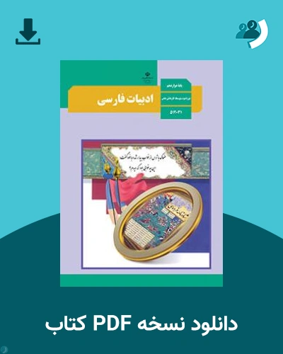 دانلود کتاب ادبیات فارسی - استثنایی 1404 - 1405 (نسخه PDF)