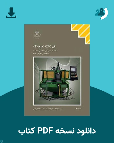 دانلود کتاب فرز CNC درجه 2 1404 - 1405 (نسخه PDF)