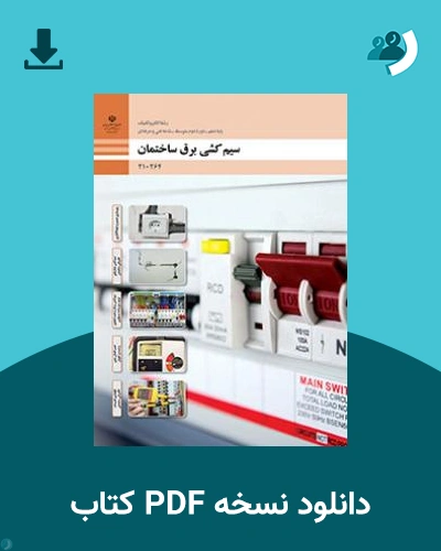 دانلود کتاب طراحی و سیم کشی برق ساختمان های مسکونی 1404 - 1405 (نسخه PDF)