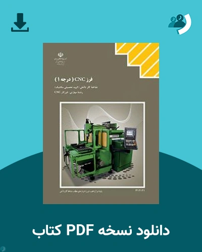 دانلود کتاب فرز CNC درجه 1 1404 - 1405 (نسخه PDF)