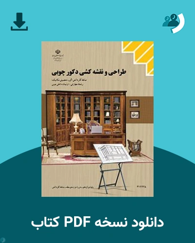 دانلود کتاب طراحی و نقشه کشی دکور چوبی 1404 - 1405 (نسخه PDF)