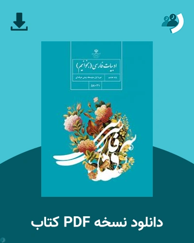 دانلود کتاب ادبیات فارسی (بخوانیم) - استثنایی (هشتم) 1404 - 1405 (نسخه PDF)