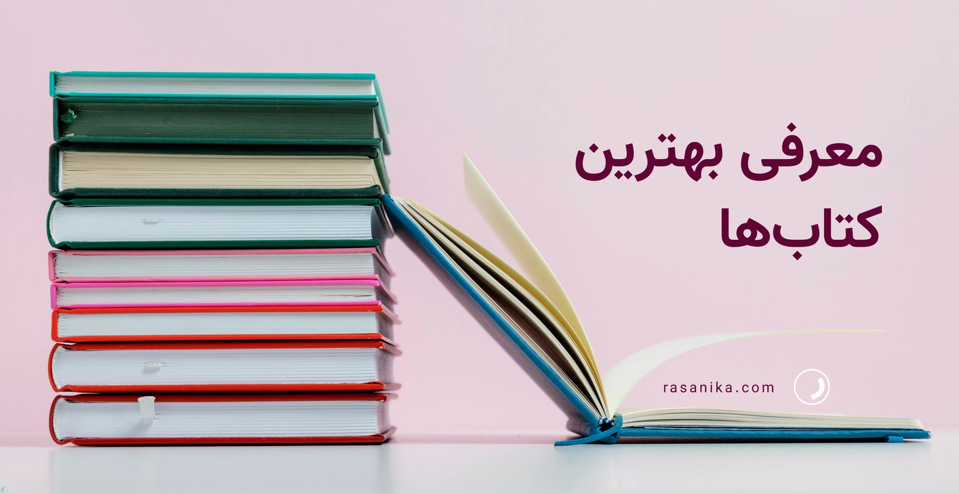 معرفی بهترین کتاب ها