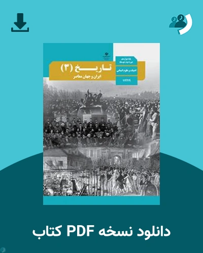 دانلود کتاب تاریخ (3) - ایران و جهان معاصر 1404 - 1405 (نسخه PDF)