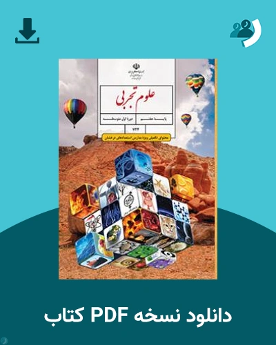 دانلود کتاب علوم تجربی (محتوای تکمیلی ویژه مدارس استعدادهای درخشان) (هفتم) 1404 - 1405 (نسخه PDF)