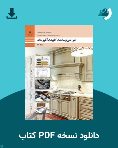دانلود کتاب طراحی و ساخت کابینت آشپزخانه 1404 - 1405 (نسخه PDF)