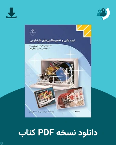 دانلود کتاب عیب یابی و تعمیر ماشین های ظرفشویی 1404 - 1405 (نسخه PDF)