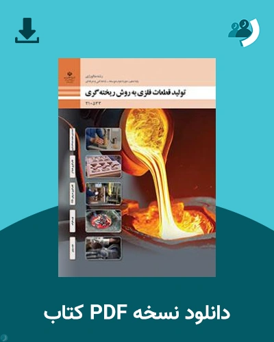 دانلود کتاب تولید قطعات فلزی به روش ریخته گری 1404 - 1405 (نسخه PDF)