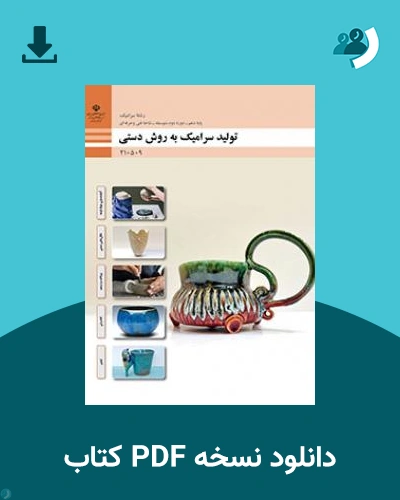 دانلود کتاب تولید سرامیک به روش دستی 1404 - 1405 (نسخه PDF)