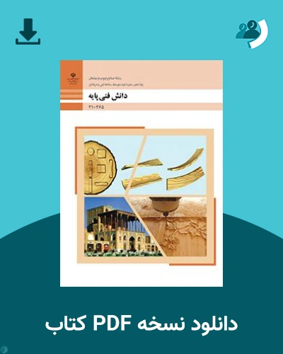 دانلود کتاب دانش فنی پایه - صنایع چوب و مبلمان 1404 - 1405 (نسخه PDF)