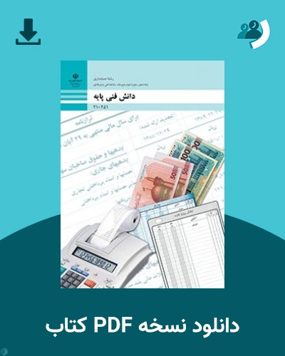 دانلود کتاب دانش فنی پایه - حسابداری 1404 - 1405 (نسخه PDF)