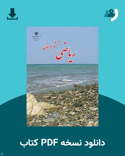 دانلود کتاب ریاضی - کم توان ذهنی، کم بینا - ششم 1404 - 1405 (نسخه PDF)