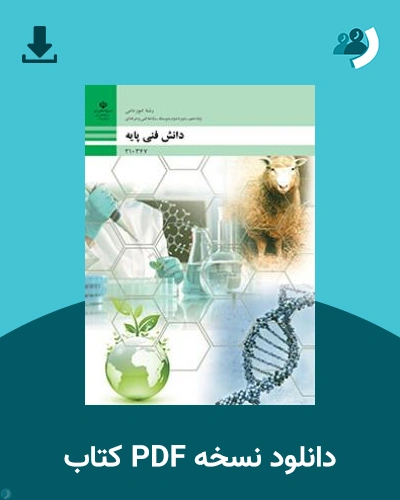 دانلود کتاب دانش فنی پایه - امور دامی 1404 - 1405 (نسخه PDF)
