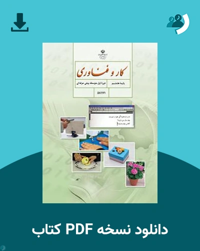 دانلود کتاب کار و فناوری - استثنایی (هشتم) 1404 - 1405 (نسخه PDF)
