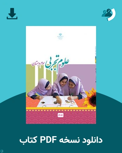 دانلود کتاب علوم تجربی (کم بینا) - سوم 1404 - 1405 (نسخه PDF)