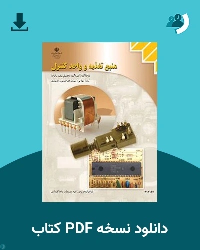 دانلود کتاب منبع تغذیه و واحد کنترل 1404 - 1405 (نسخه PDF)