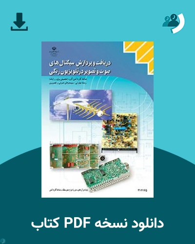 دانلود کتاب دریافت‌ و پردازش‌ سیگنال‌های‌ صوت‌ و تصویر در تلویزیون رنگی 1404 - 1405 (نسخه PDF)