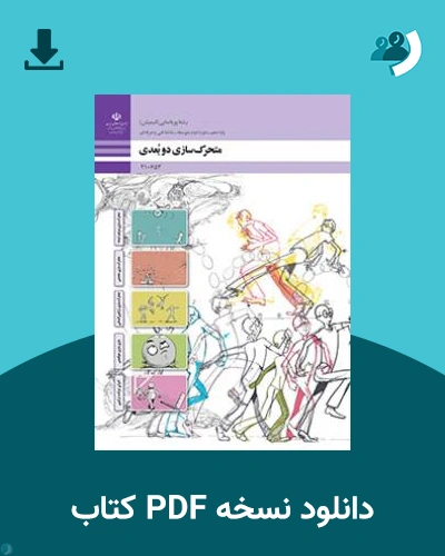 دانلود کتاب متحرک سازی دوبعدی 1404 - 1405 (نسخه PDF)