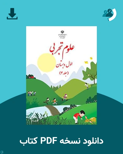دانلود کتاب علوم تجربی (کم توان ذهنی - کم بینا) - پایه اول قسمت سوم 1404 - 1405 (نسخه PDF)