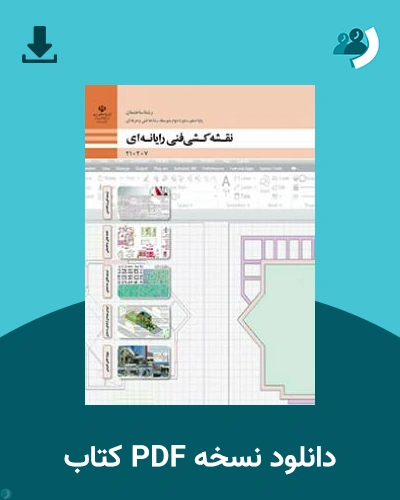 دانلود کتاب نقشه کشی فنی رایانه ای (ساختمان) 1404 - 1405 (نسخه PDF)