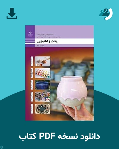 دانلود کتاب پخت و لعاب زنی 1404 - 1405 (نسخه PDF)