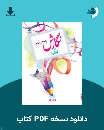 دانلود کتاب نگارش فارسی (کم بینا) - چهارم 1404 - 1405 (نسخه PDF)