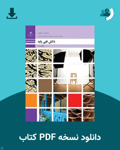 دانلود کتاب دانش فنی پایه - فتوگرافیک 1404 - 1405 (نسخه PDF)