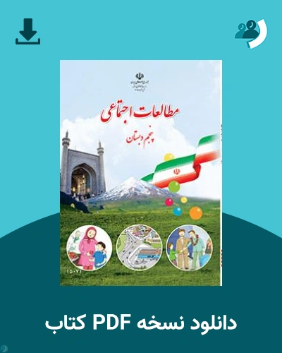 دانلود کتاب مطالعات اجتماعی (کم بینا) - پنجم 1404 - 1405 (نسخه PDF)