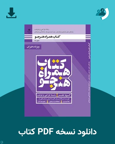 دانلود کتاب همراه هنرجو (رشته طراحی دوخت) (ویژه دختران) 1404 - 1405 (نسخه PDF)