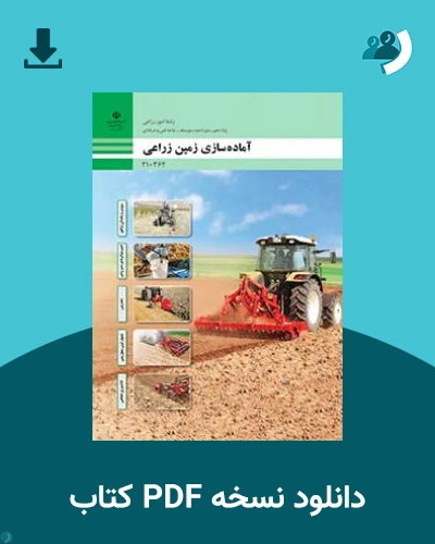 دانلود کتاب عملیات خاک ورزی 1404 - 1405 (نسخه PDF)